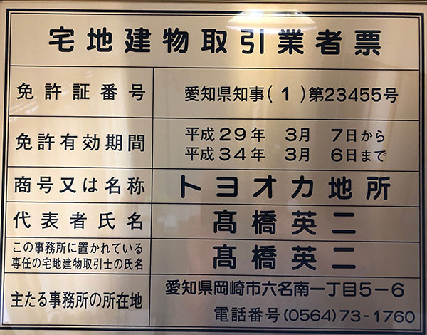 宅地建物取引業者票